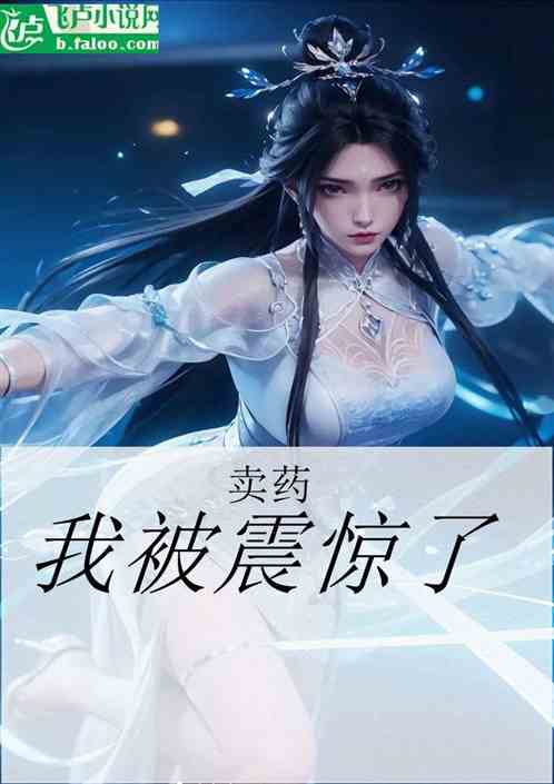 卖药我被震惊了