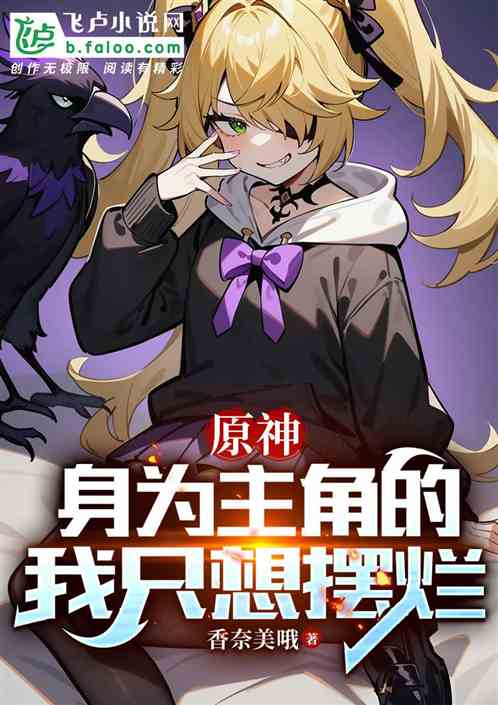 原神：身为旅行者的我只想摆烂