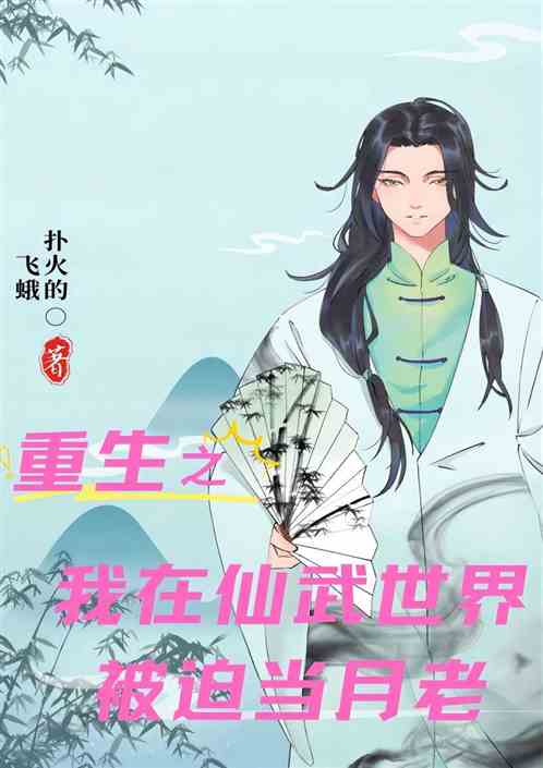 重生之我在仙武世界被迫当月老