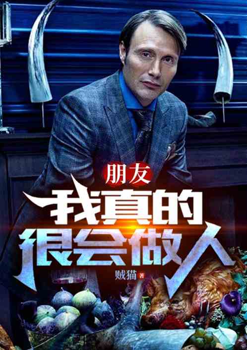 朋友，我真的很会做人