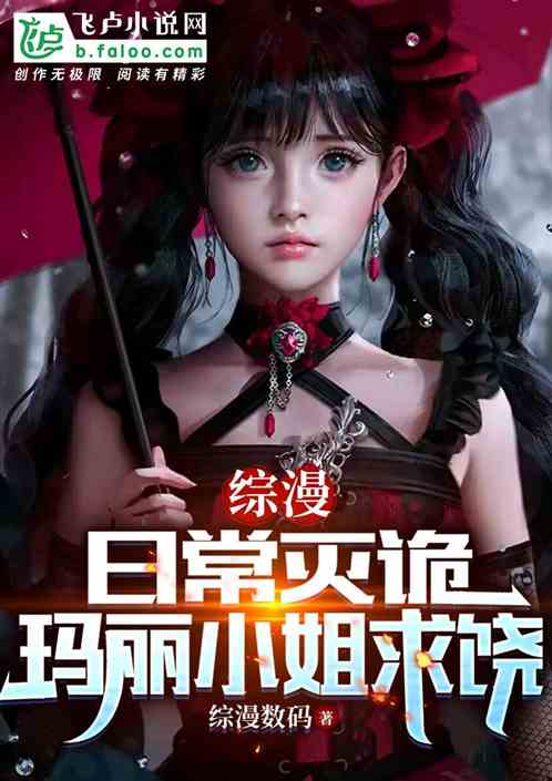 综漫：日常灭诡，玛丽小姐求饶！