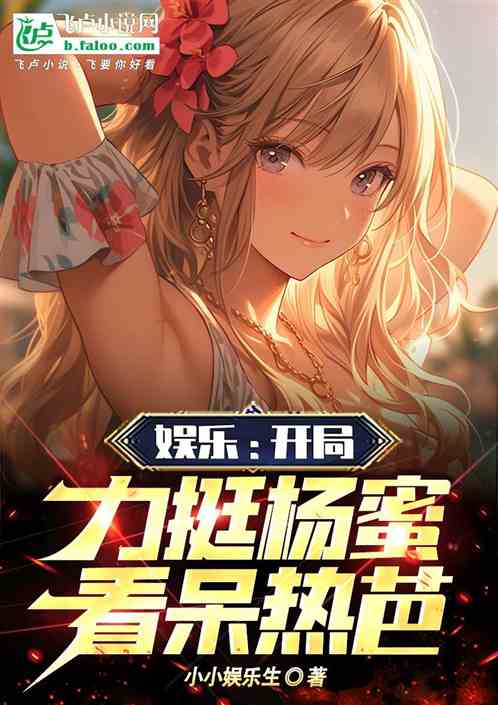 娱乐：开局力挺杨蜜，看呆热芭！