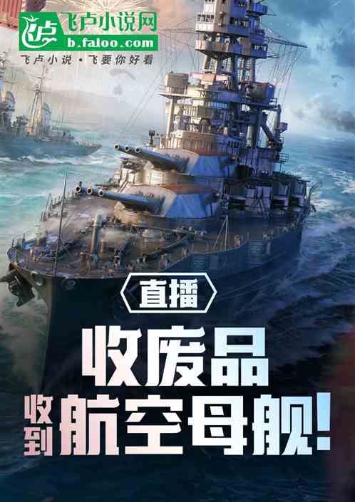 直播：收废品，收到航空母舰