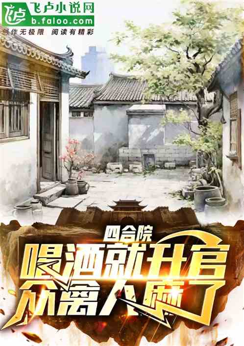 四合院：喝酒就升官，众禽全麻了