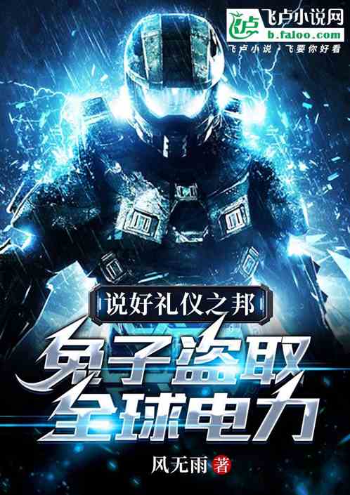 说好礼仪之邦，兔子盗取全球电力
