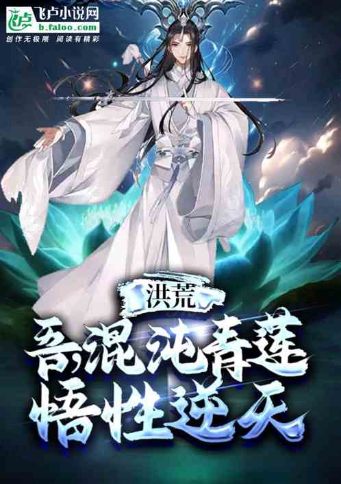 洪荒：吾乃混沌青莲，悟性逆天