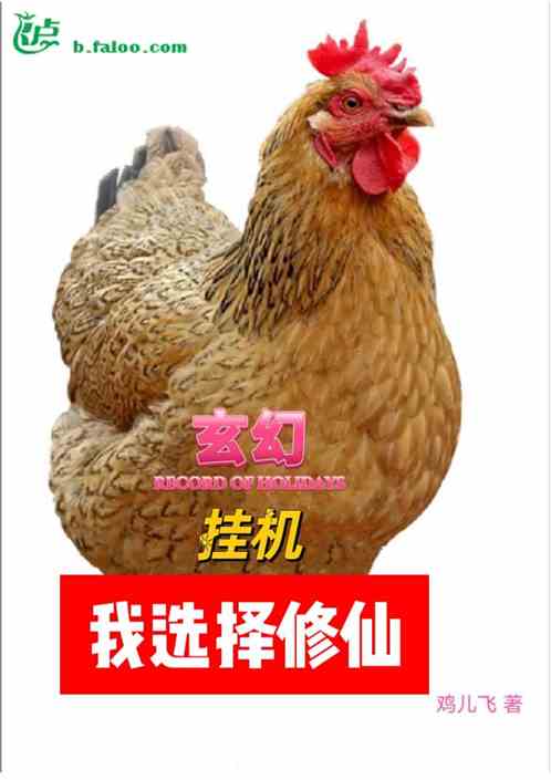 玄幻，挂机，我选择修仙