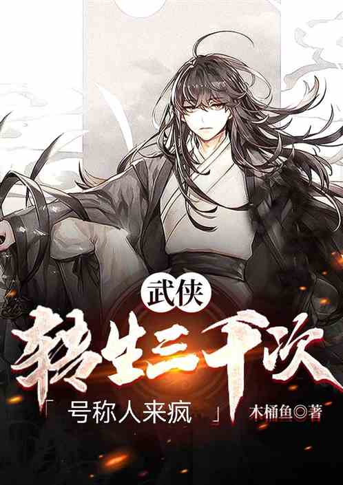 转生三千次：号称人来疯