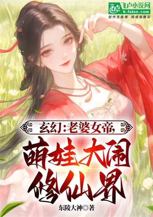玄幻：老婆女帝，女儿大闹修仙界