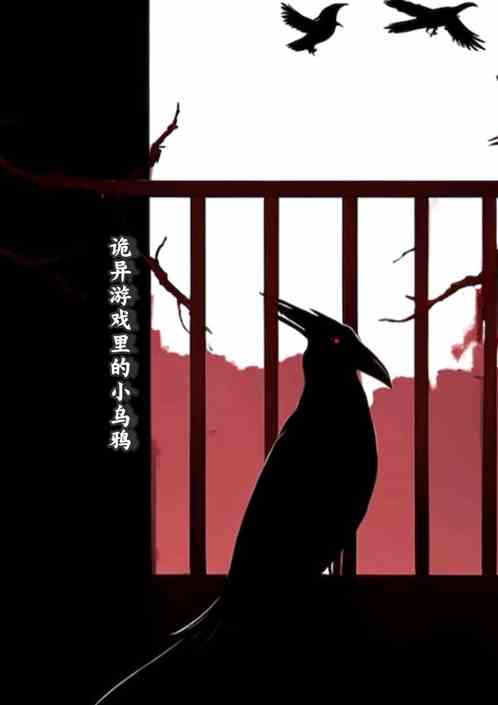 诡异游戏里的小乌鸦