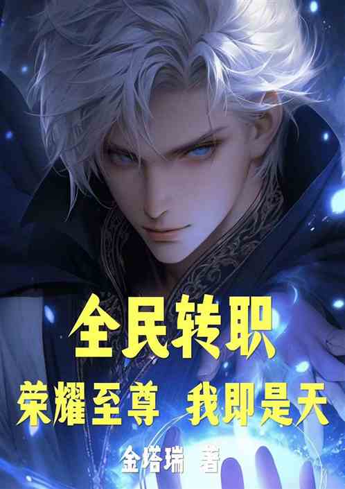 全民转职：荣耀至尊！我即是天！