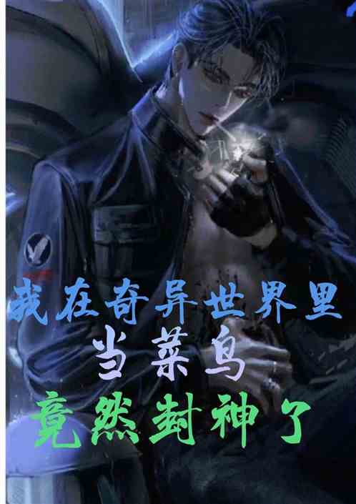 我在奇异世界里当菜鸟，竟然封神