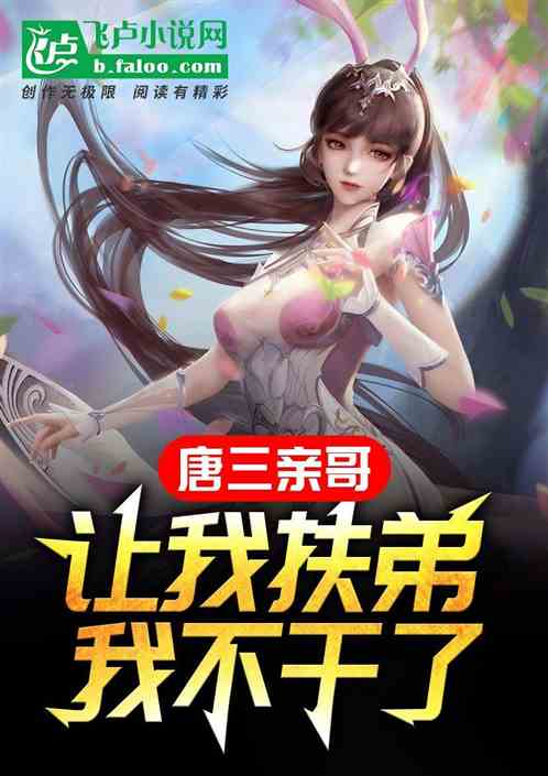 唐三亲哥，让我扶弟我不干了！