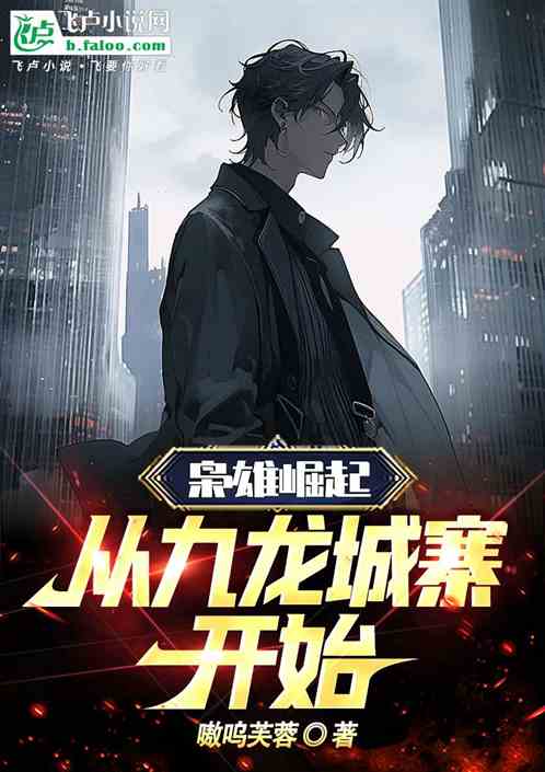 枭雄崛起，从九龙城寨开始
