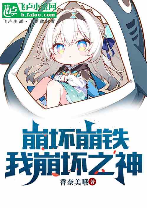 崩坏崩铁：我崩坏之神