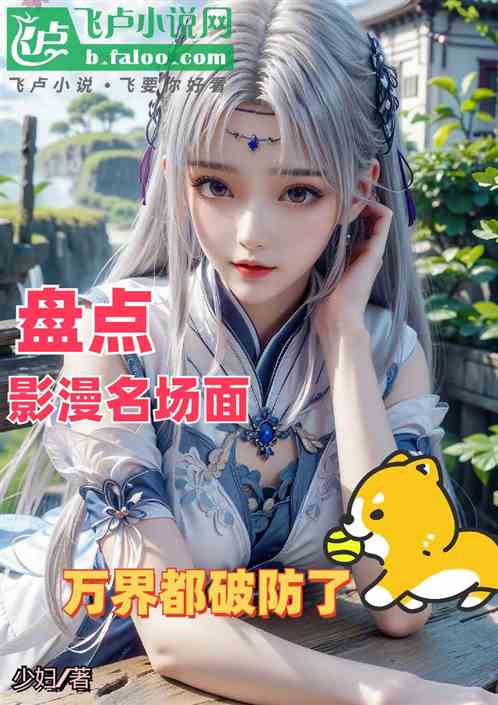 盘点影漫名场面，万界都破防了