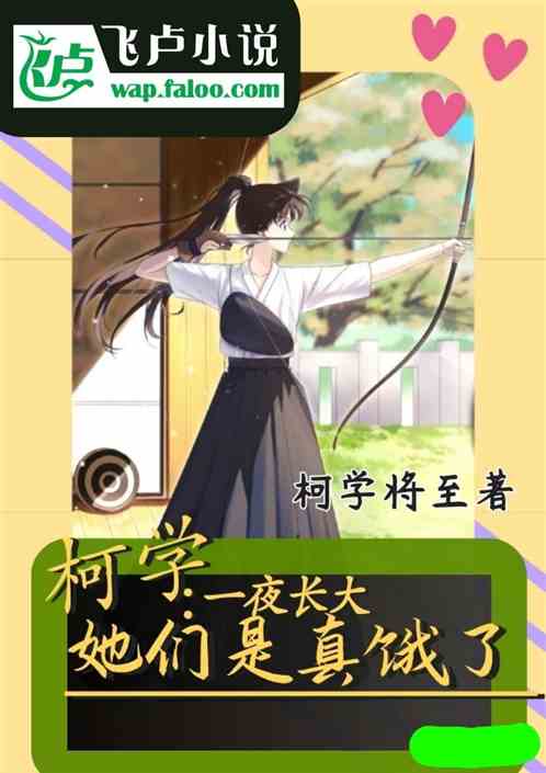 柯学：一夜长大，她们是真饿了！