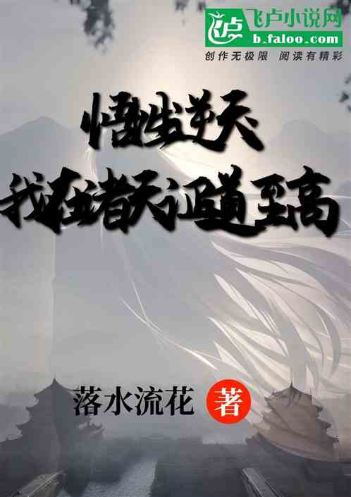 悟性逆天：我在诸天证道至高