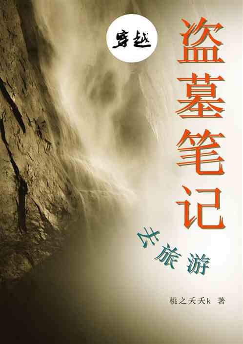 穿越盗墓笔记，去旅游