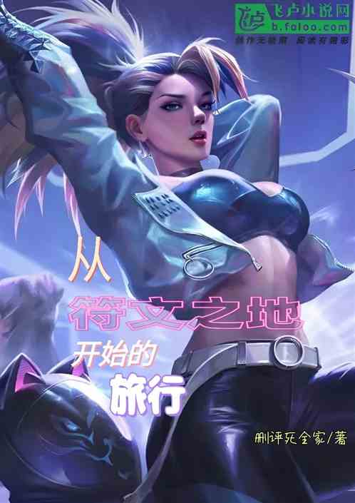 从符文之地开始的旅行