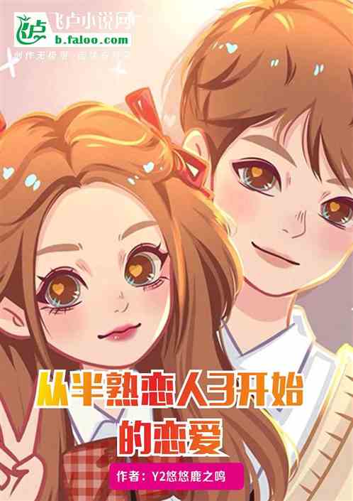 从半熟恋人3开始的恋爱