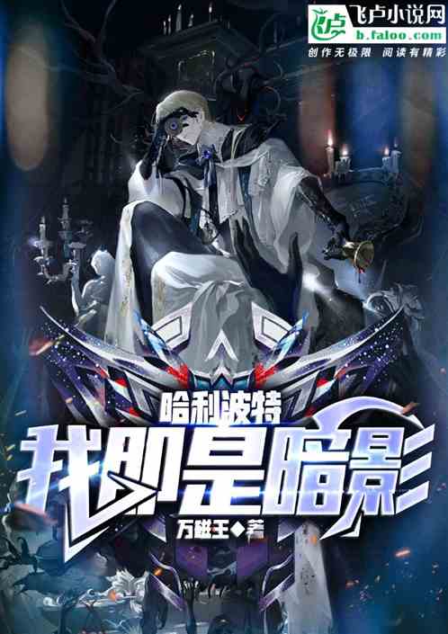 哈利波特:我即是暗影