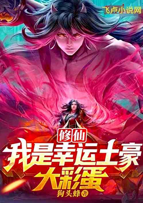 修仙：我是幸运之子