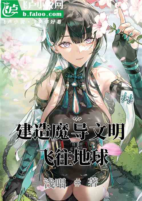 建造魔导文明，飞往地球