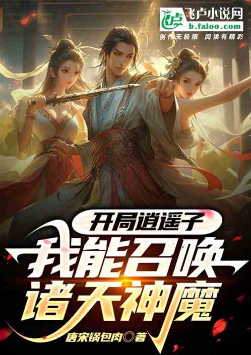 开局逍遥子，我能召唤诸天神魔