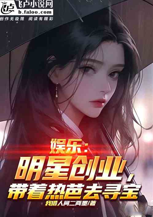 娱乐：明星创业，带着热芭去寻宝