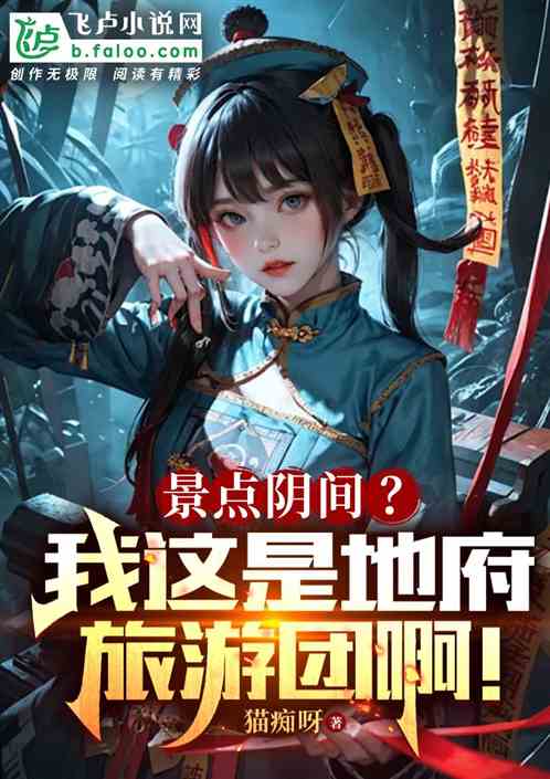 景区阴间？我这是地府旅游团啊！