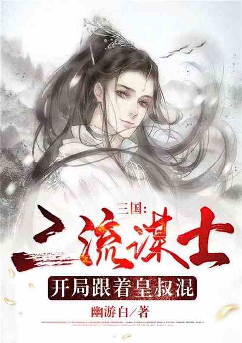 三国：三流谋士;开局跟着皇叔混