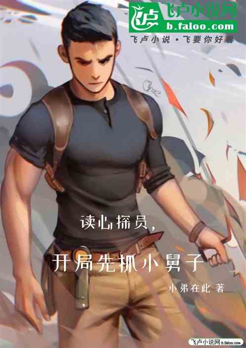 读心探员，开局先抓小舅子