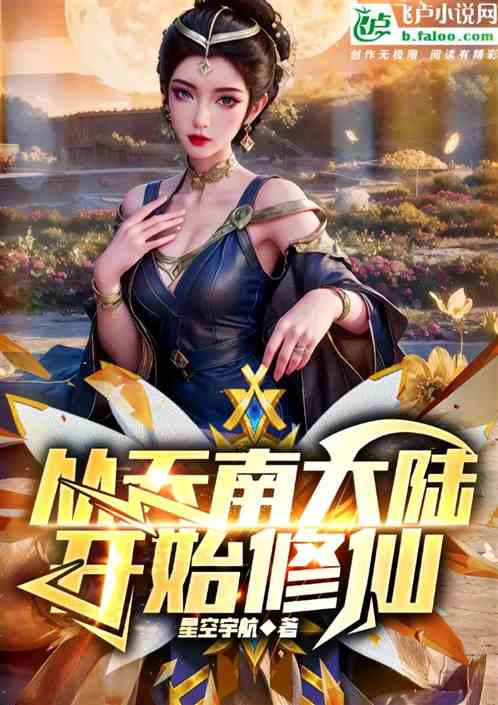 从天南大陆开始修仙