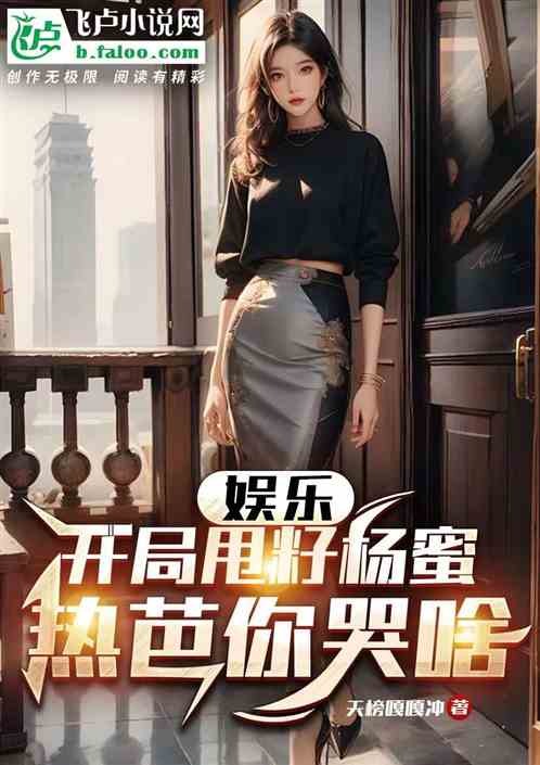 娱乐：开局甩籽杨蜜，热芭你哭啥