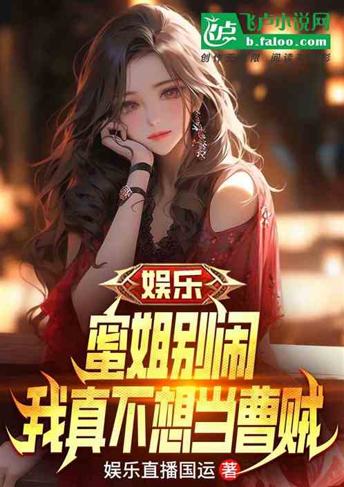 娱乐：绿了凯威，杨蜜求我当曹贼