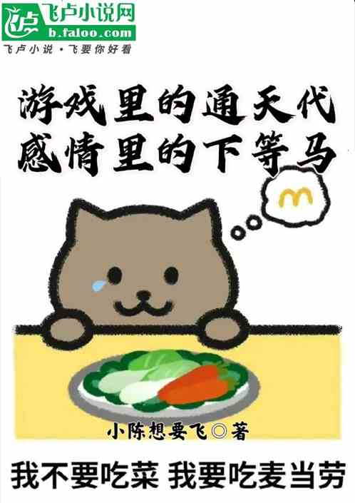 游戏里的通天代，感情里的下等马