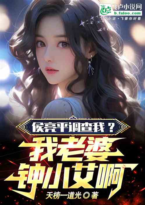 侯亮平调查我？我老婆钟小艾啊！
