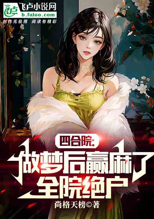 四合院：做梦后赢麻了，全院绝户
