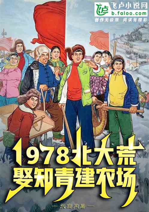 1978北大荒，娶女知青建农场