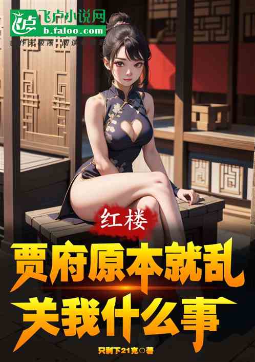 红楼：贾府原本就乱，关我什么事