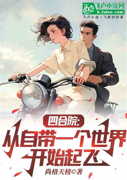 四合院：从自带一个世界开始起飞