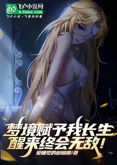 梦境赋予我长生，醒来终会无敌！