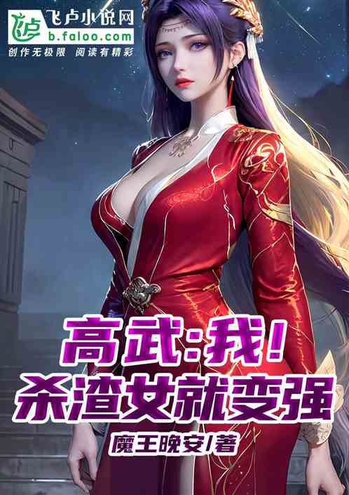 高武：我！杀渣女就变强