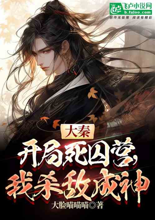 大秦：开局死囚营，我杀敌成神
