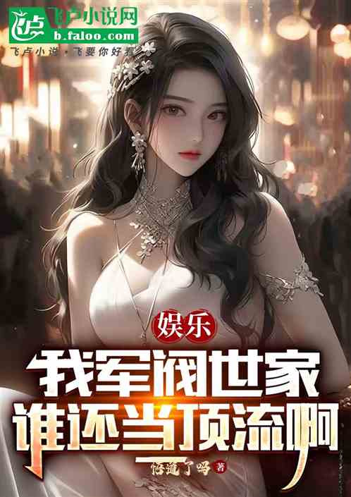娱乐：我军阀世家，谁还当顶流