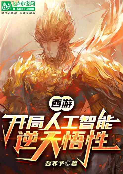 西游：开局人工智能，逆天悟性