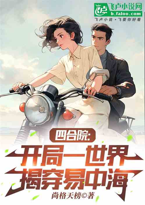 四合院：开局一世界，揭穿易中海