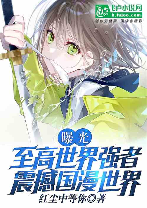 曝光至高世界强者，震撼国漫世界