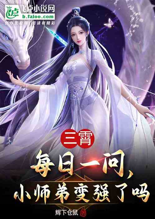 三霄每日一问，小师弟变强了吗